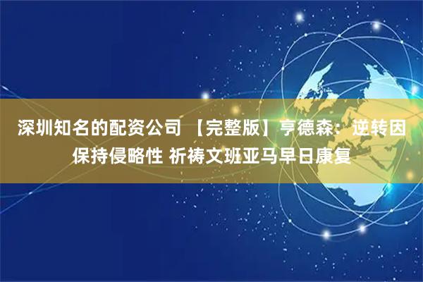 深圳知名的配资公司 【完整版】亨德森：逆转因保持侵略性 祈祷文班亚马早日康复