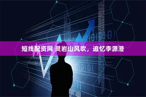 短线配资网 灵岩山风吹，追忆李源澄