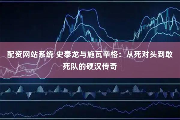 配资网站系统 史泰龙与施瓦辛格：从死对头到敢死队的硬汉传奇