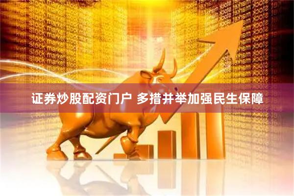 证券炒股配资门户 多措并举加强民生保障